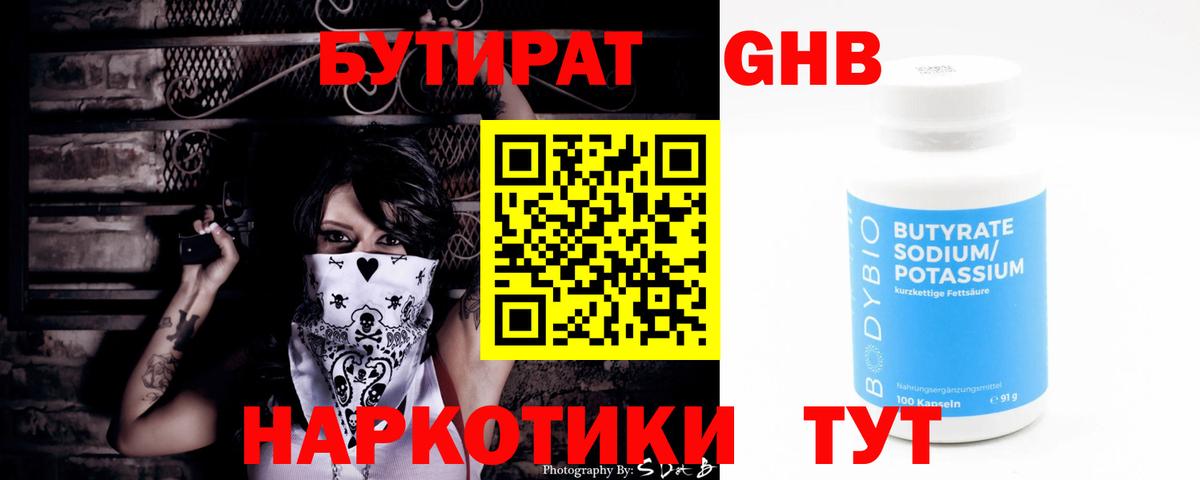 Георгиевск  БУТИРАТ бутандиол  Вход с VPN 